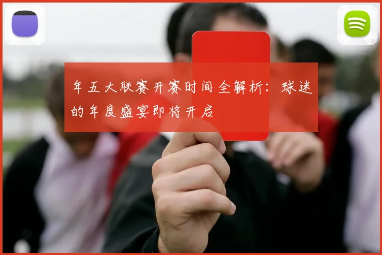 年五大联赛开赛时间全解析：球迷的年度盛宴即将开启