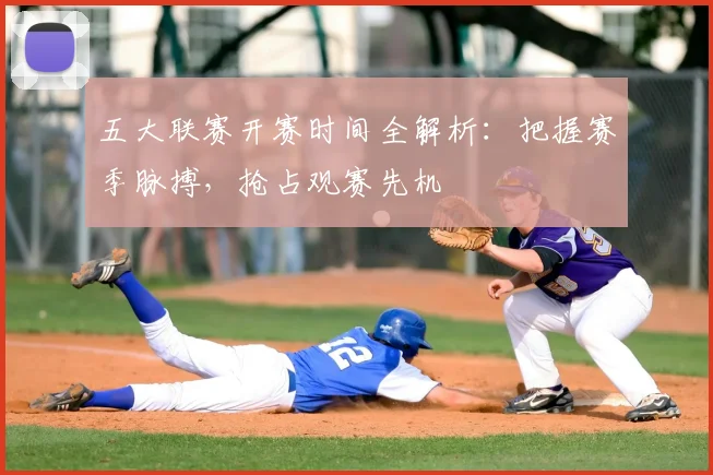 五大联赛开赛时间全解析:把握赛季脉搏,抢占观赛先机