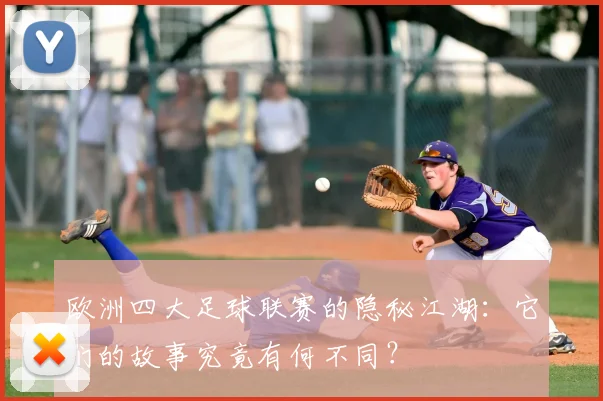 欧洲四大足球联赛的隐秘江湖：它们的故事究竟有何不同？