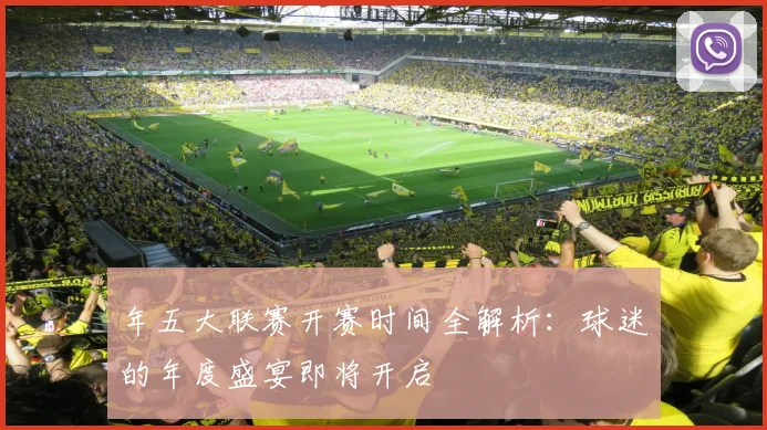 年五大联赛开赛时间全解析:球迷的年度盛宴即将开启