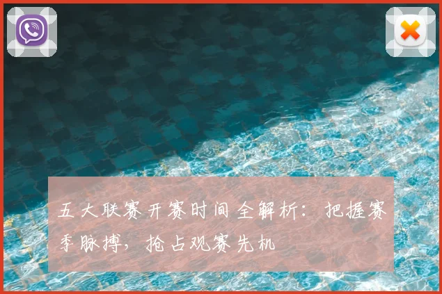 五大联赛开赛时间全解析:把握赛季脉搏,抢占观赛先机