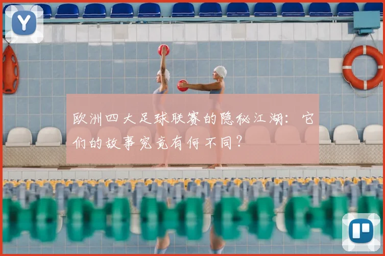 欧洲四大足球联赛的隐秘江湖:它们的故事究竟有何不同?