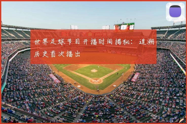世界足球节目开播时间揭秘:追溯历史首次播出